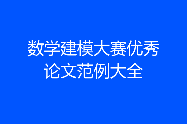 数学建模大赛优秀论文范例大全