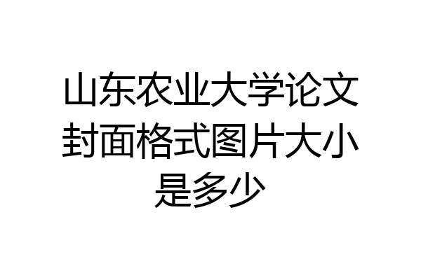 山东农业大学论文封面格式图片大小是多少