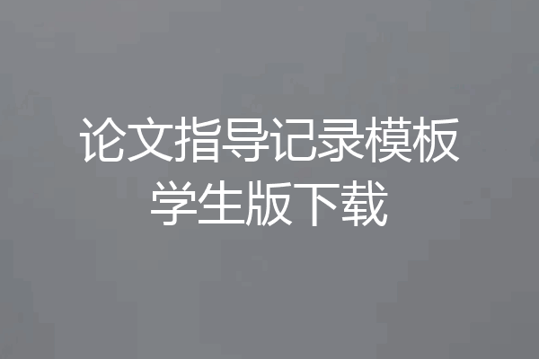 论文指导记录模板学生版下载