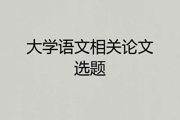 大学语文相关论文选题
