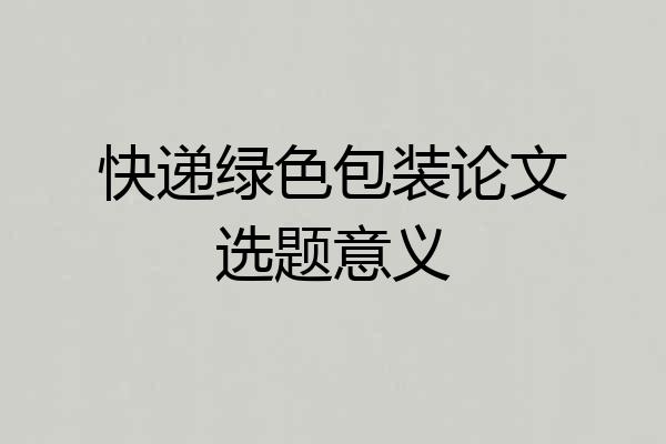 快递绿色包装论文选题意义