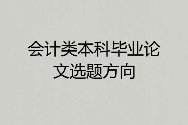 会计类本科毕业论文选题方向