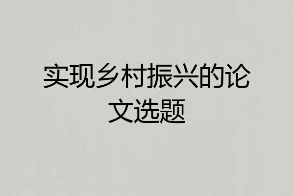 实现乡村振兴的论文选题