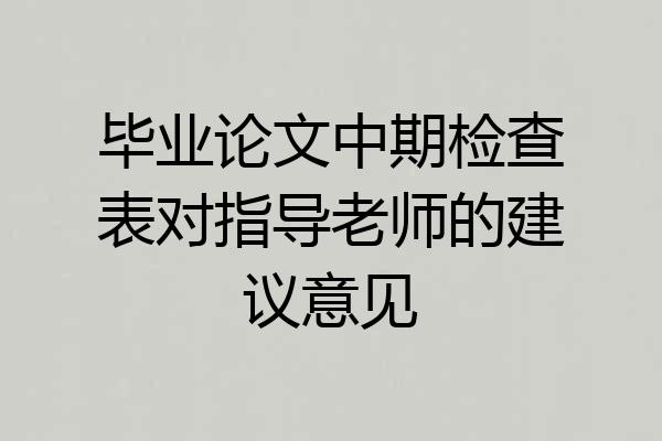 毕业论文中期检查表对指导老师的建议意见