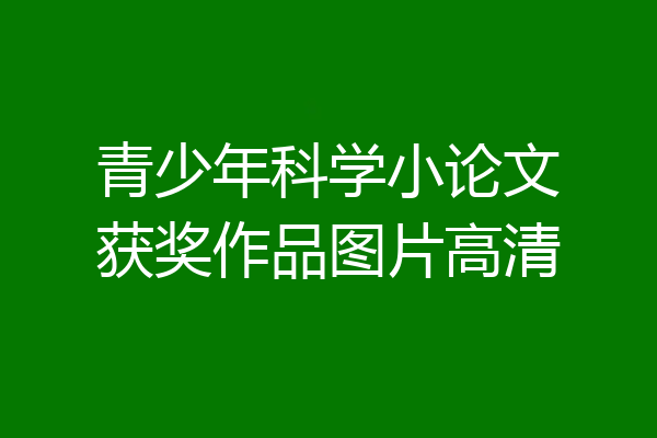 青少年科学小论文获奖作品图片高清