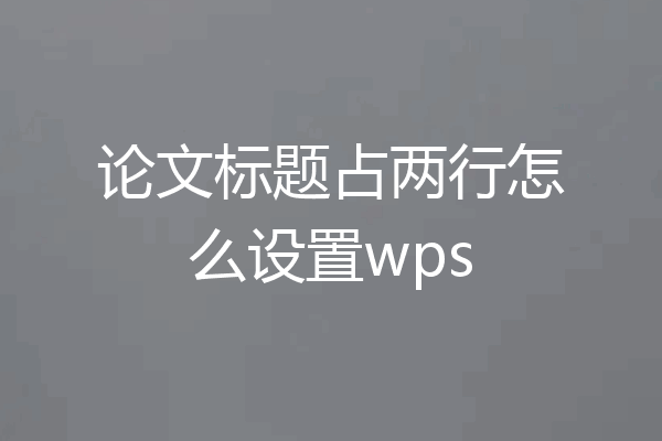论文标题占两行怎么设置wps