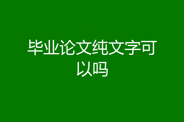 毕业论文纯文字可以吗