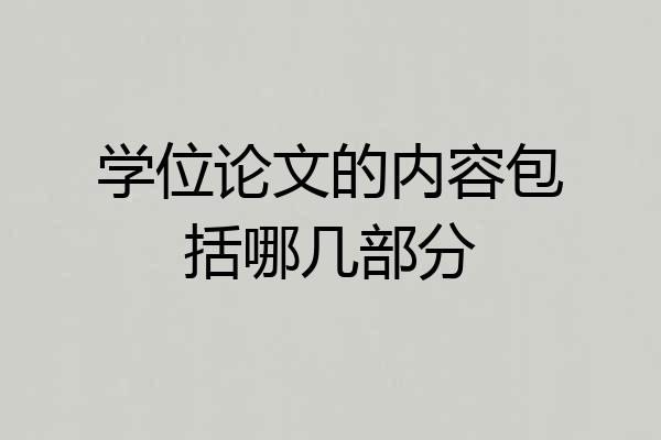 学位论文的内容包括哪几部分