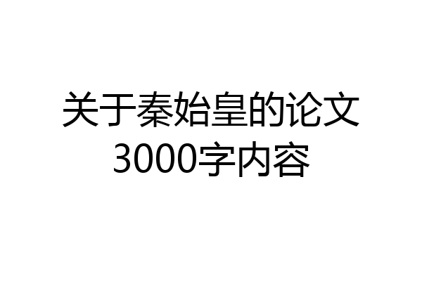 关于秦始皇的论文3000字内容