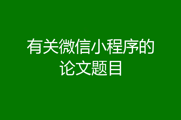 有关微信小程序的论文题目