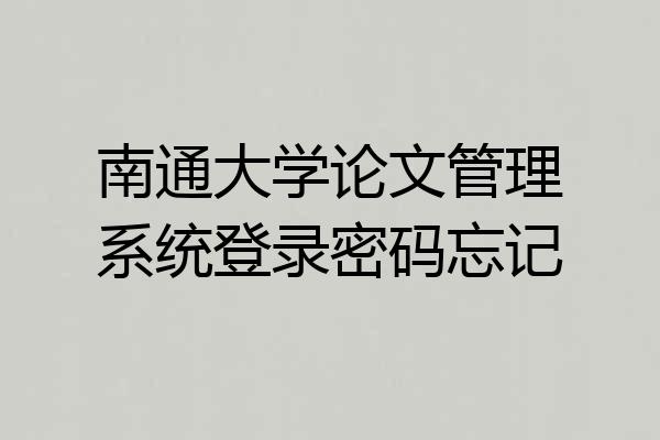 南通大学论文管理系统登录密码忘记