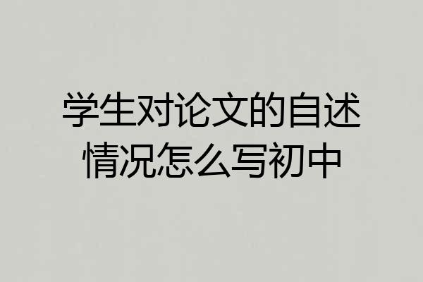 学生对论文的自述情况怎么写初中