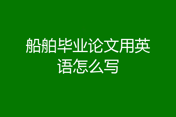 船舶毕业论文用英语怎么写