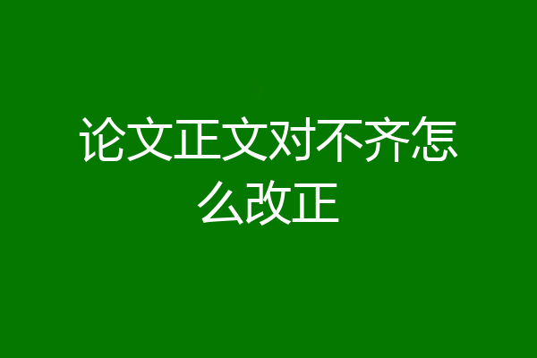 论文正文对不齐怎么改正