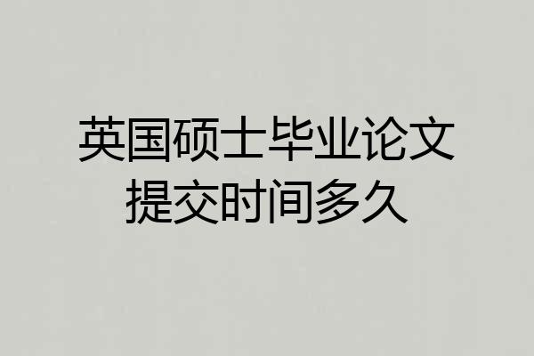 英国硕士毕业论文提交时间多久