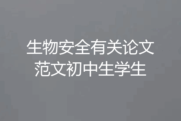 生物安全有关论文范文初中生学生