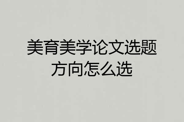 美育美学论文选题方向怎么选