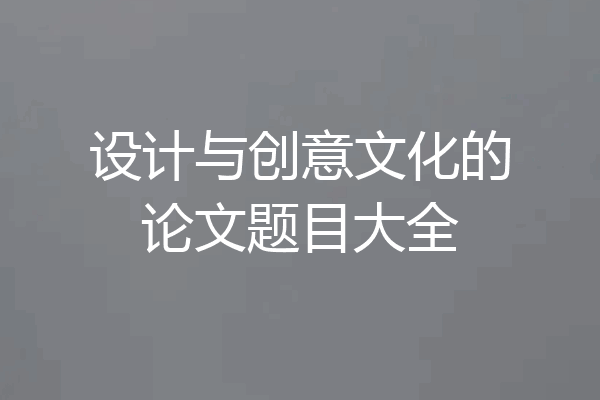 设计与创意文化的论文题目大全