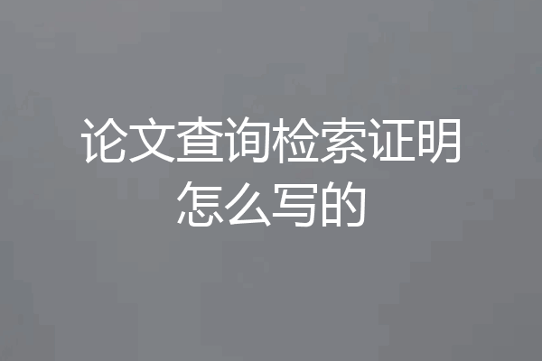 论文查询检索证明怎么写的