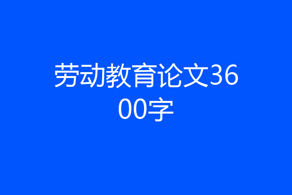 劳动教育论文3600字