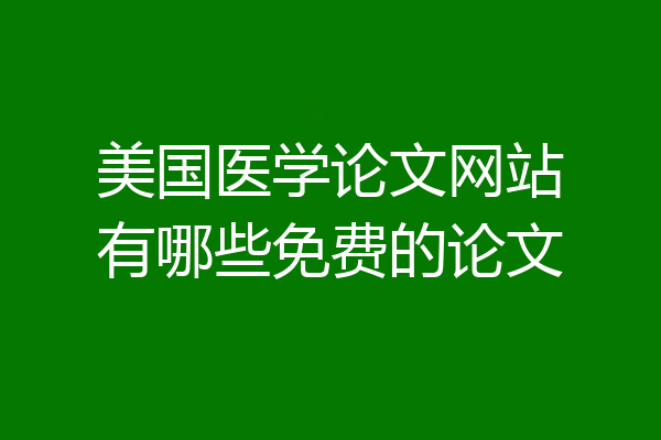 美国医学论文网站有哪些免费的论文