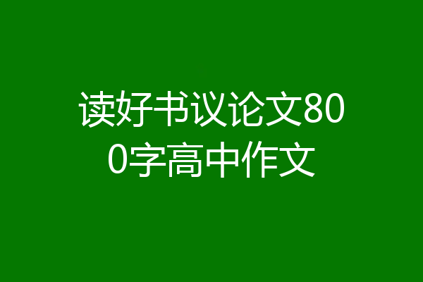读好书议论文800字高中作文