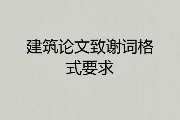 建筑论文致谢词格式要求