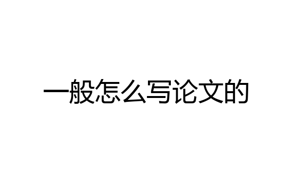 一般怎么写论文的