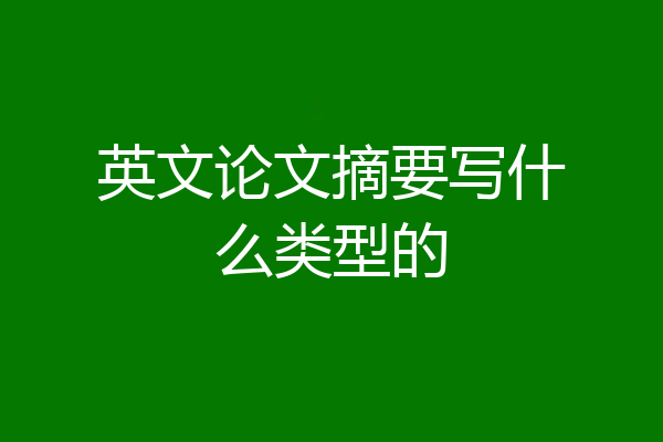 英文论文摘要写什么类型的