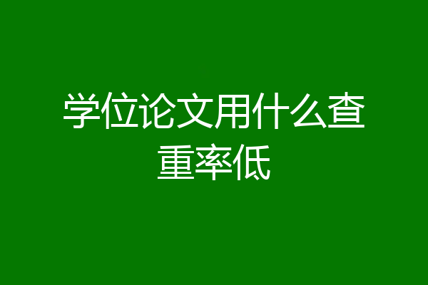 学位论文用什么查重率低