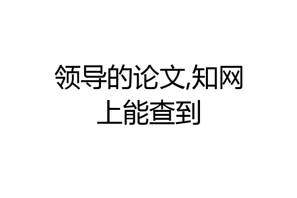 领导的论文,知网上能查到