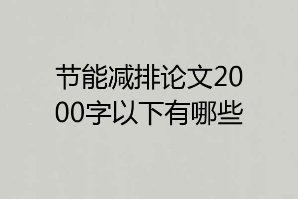 节能减排论文2000字以下有哪些