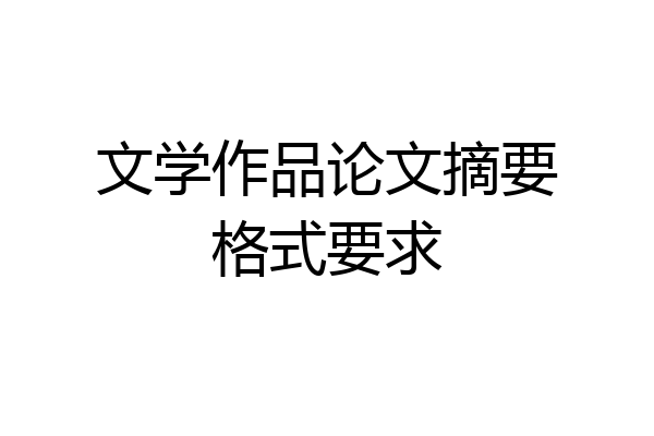 文学作品论文摘要格式要求