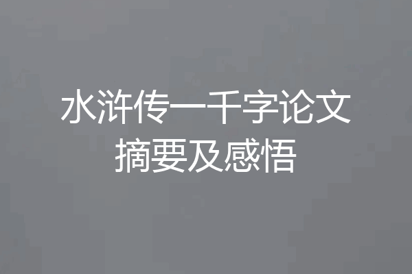 水浒传一千字论文摘要及感悟