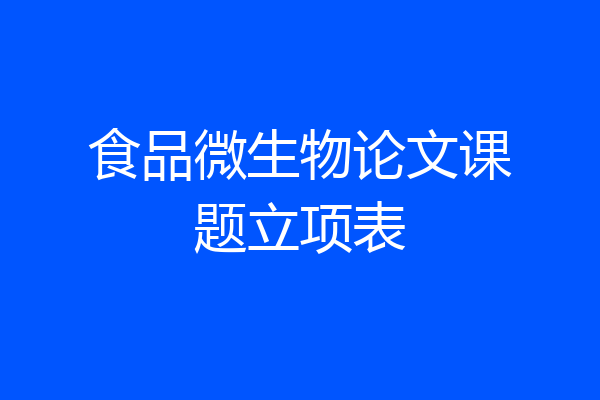 食品微生物论文课题立项表