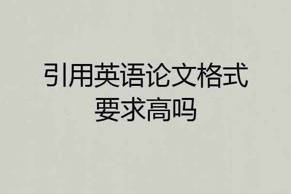 引用英语论文格式要求高吗