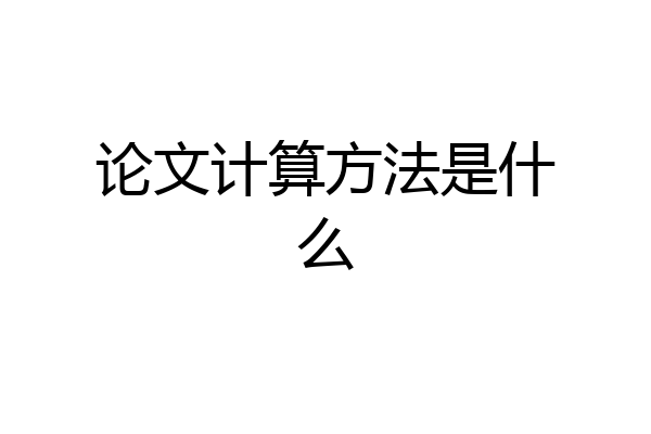 论文计算方法是什么