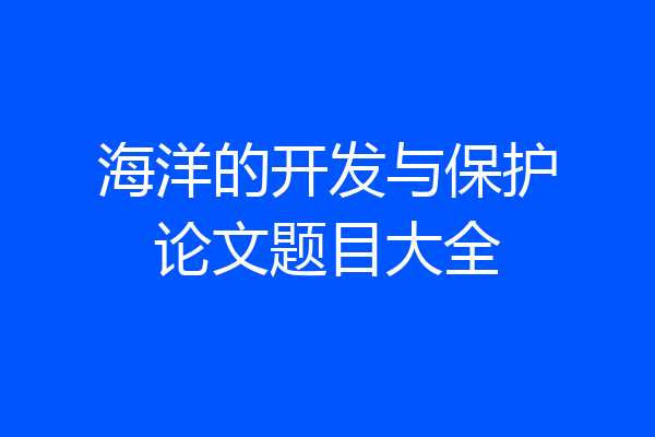 海洋的开发与保护论文题目大全