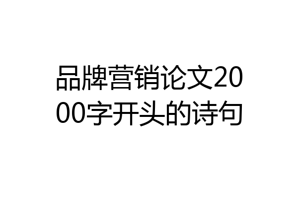 品牌营销论文2000字开头的诗句