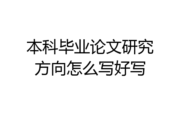 本科毕业论文研究方向怎么写好写