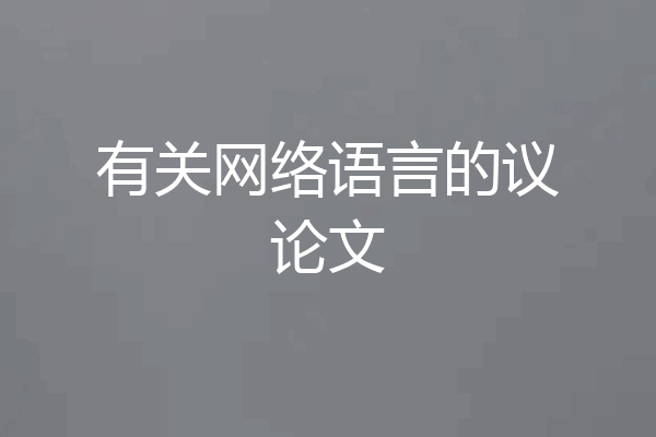 有关网络语言的议论文