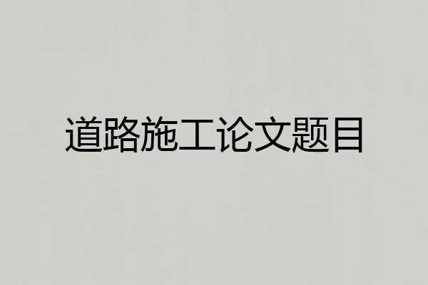 道路施工论文题目