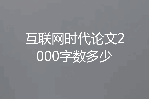 互联网时代论文2000字数多少