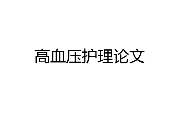 高血压护理论文