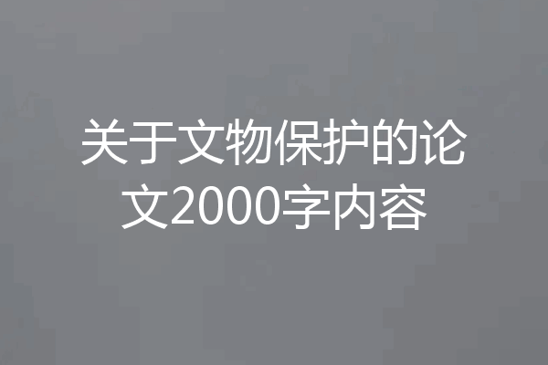 关于文物保护的论文2000字内容