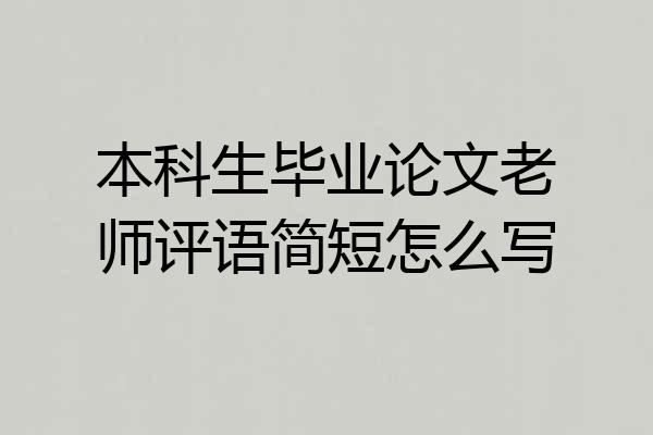 本科生毕业论文老师评语简短怎么写
