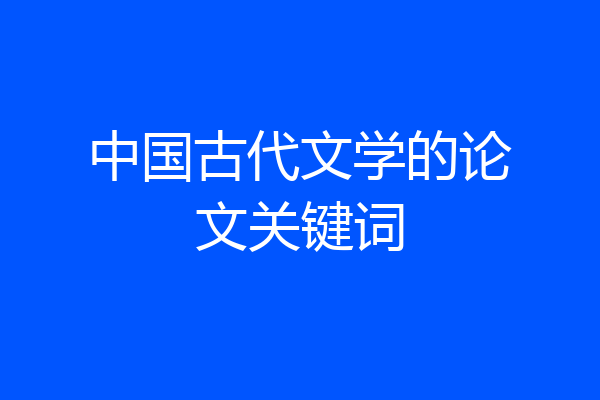 中国古代文学的论文关键词