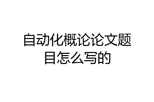 自动化概论论文题目怎么写的