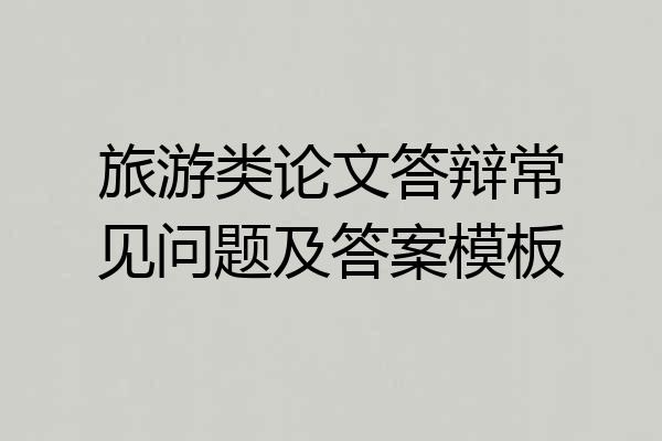 旅游类论文答辩常见问题及答案模板