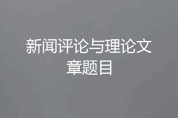 新闻评论与理论文章题目